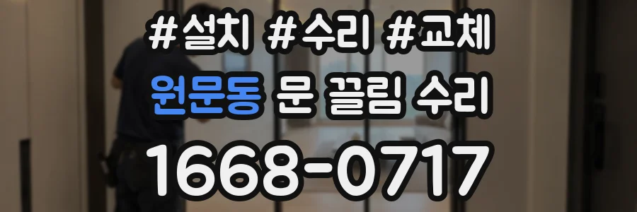 원문동 문 끌림 수리