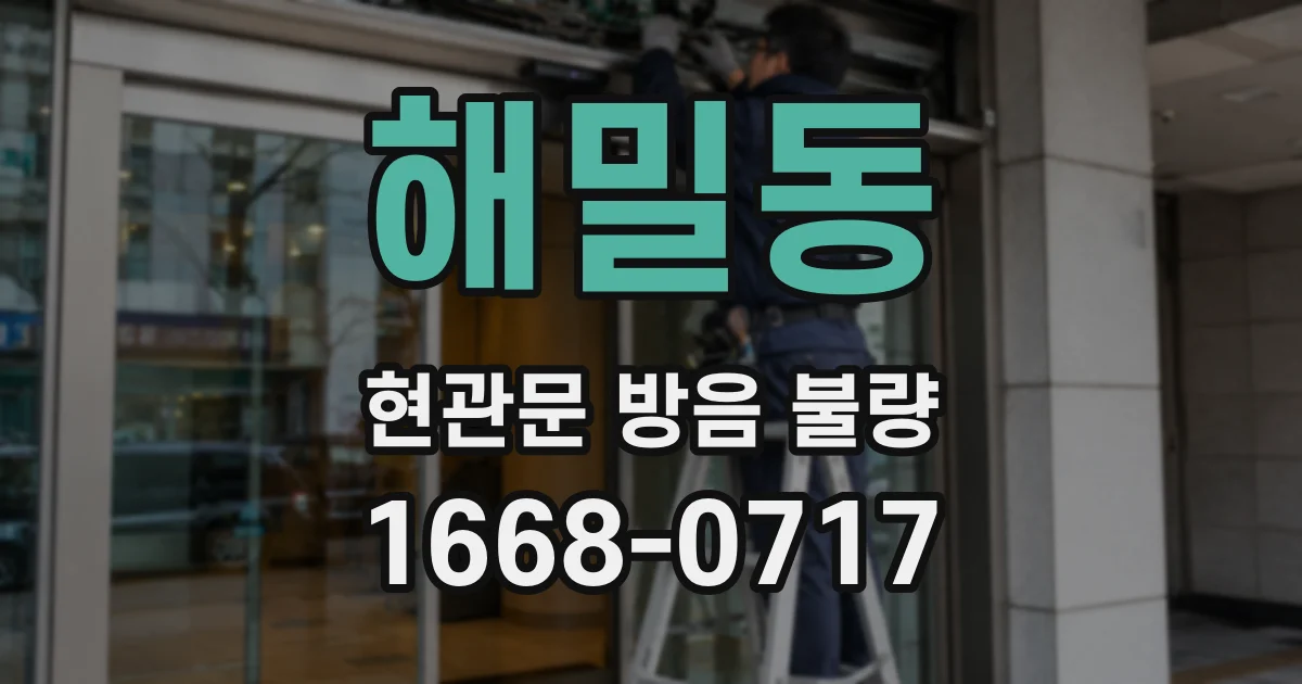 해밀동 현관문 방음 불량