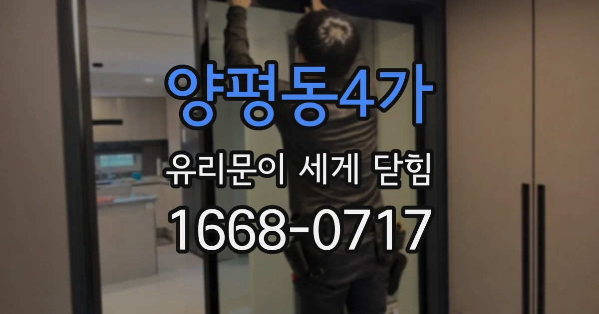 양평동4가 유리문이 세게 닫힘
