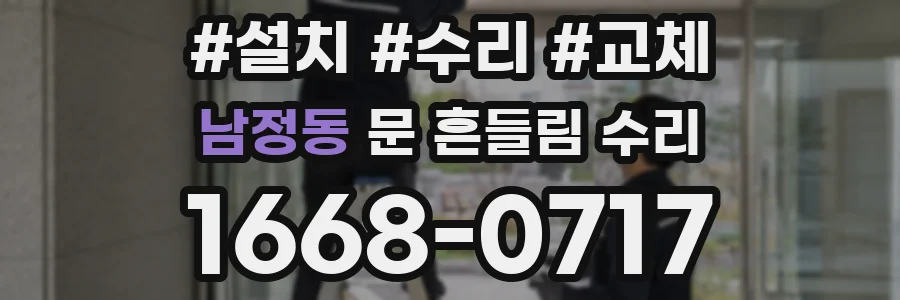 남정동 문 흔들림 수리
