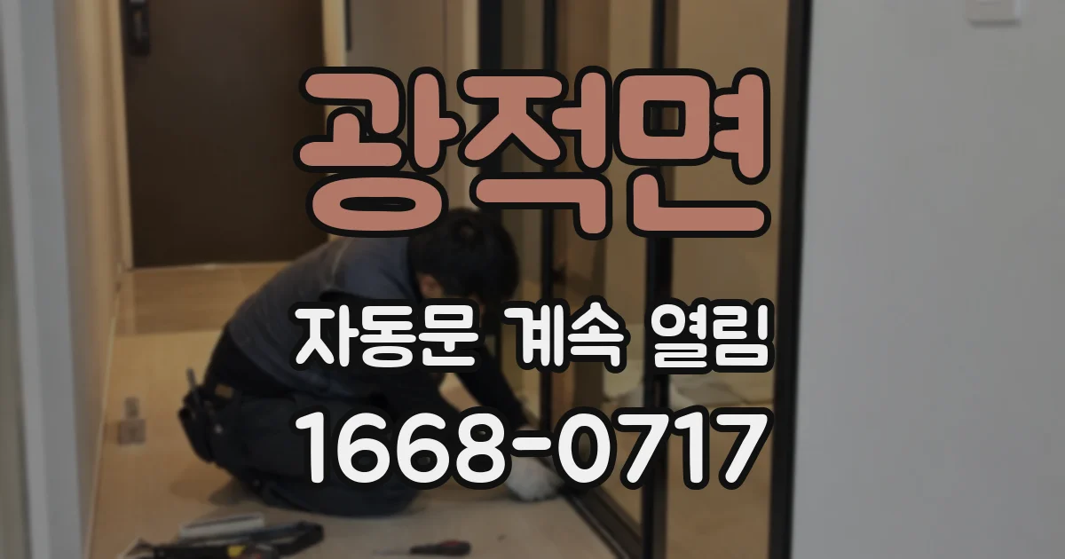광적면 자동문 계속 열림