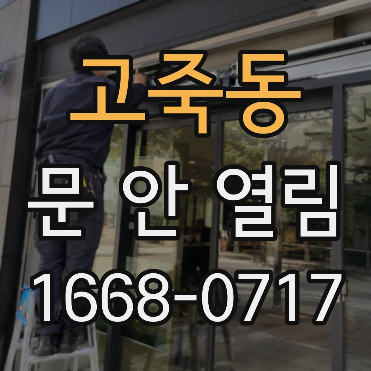 고죽동 문 안 열림