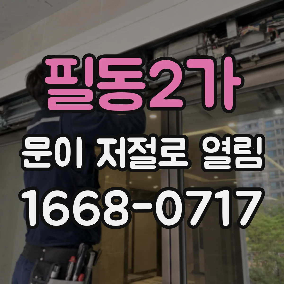 필동2가 문이 저절로 열림