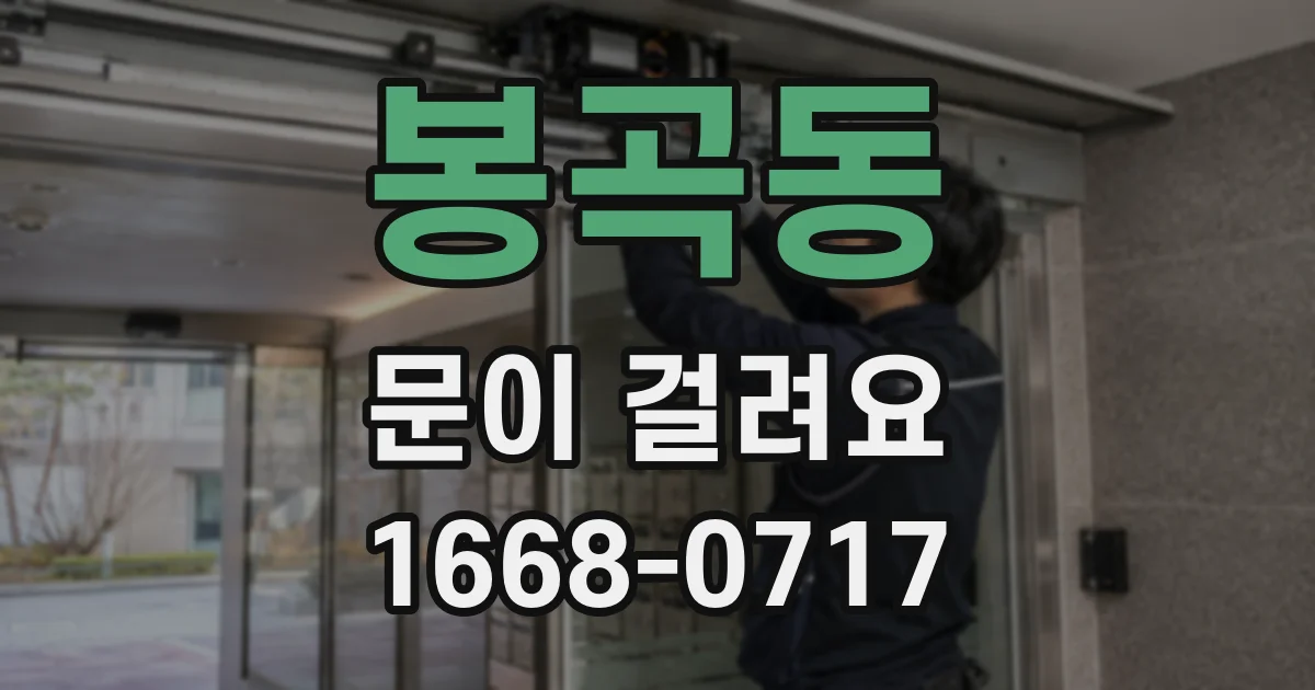 봉곡동 문이 걸려요