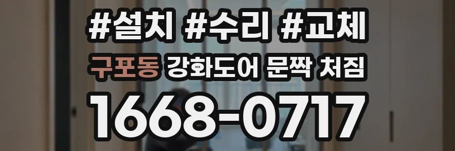 구포동 강화도어 문짝 처짐