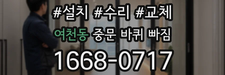 여천동 중문 바퀴 빠짐