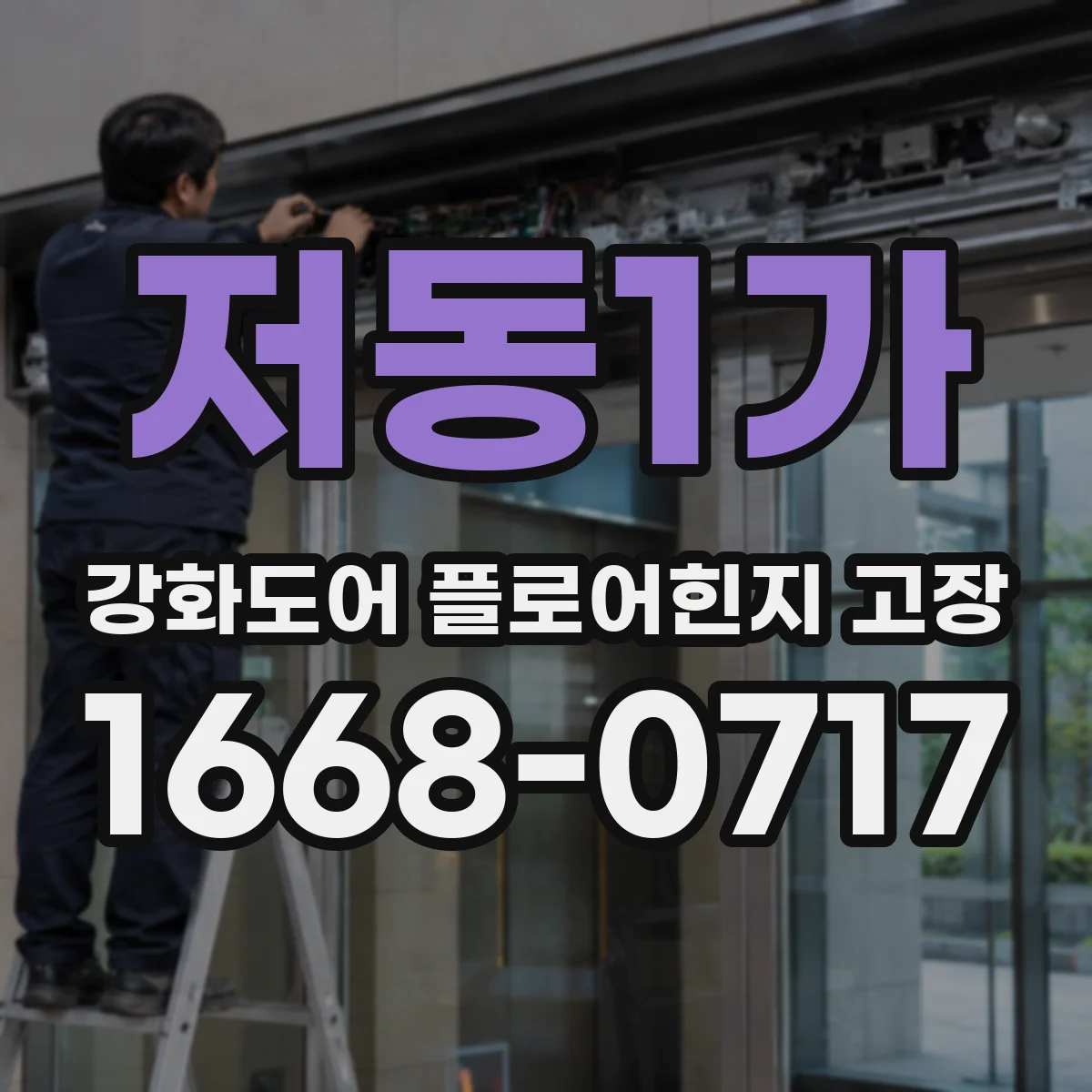저동1가 강화도어 플로어힌지 고장