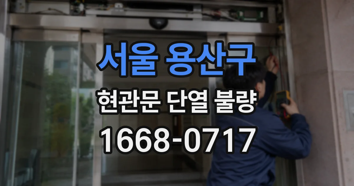서울 용산구 현관문 단열 불량