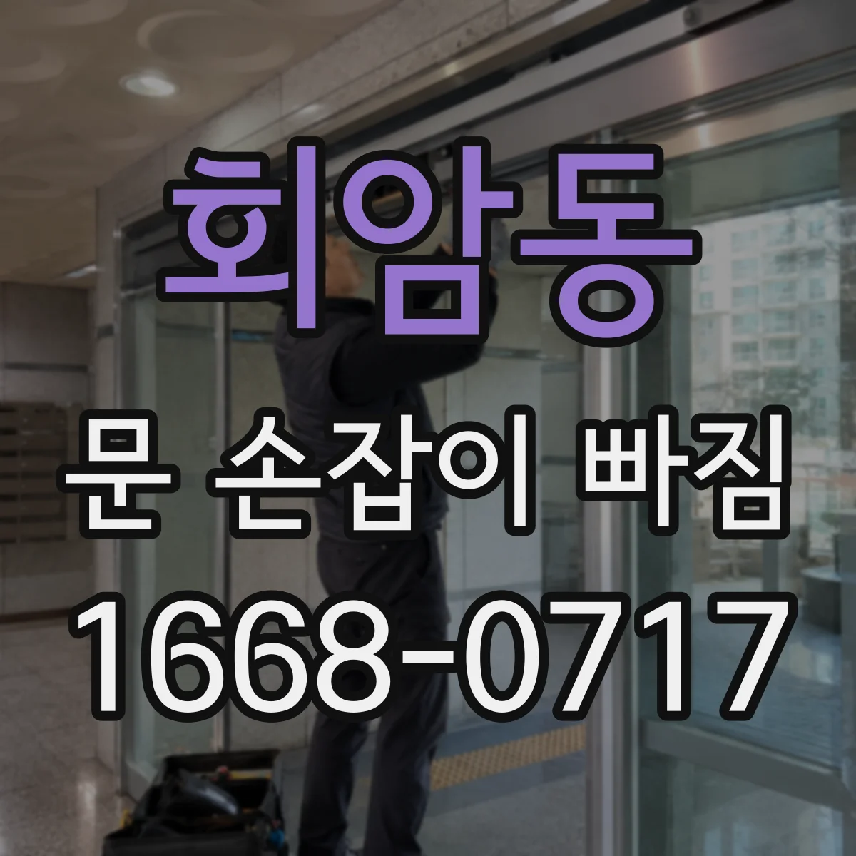 회암동 문 손잡이 빠짐