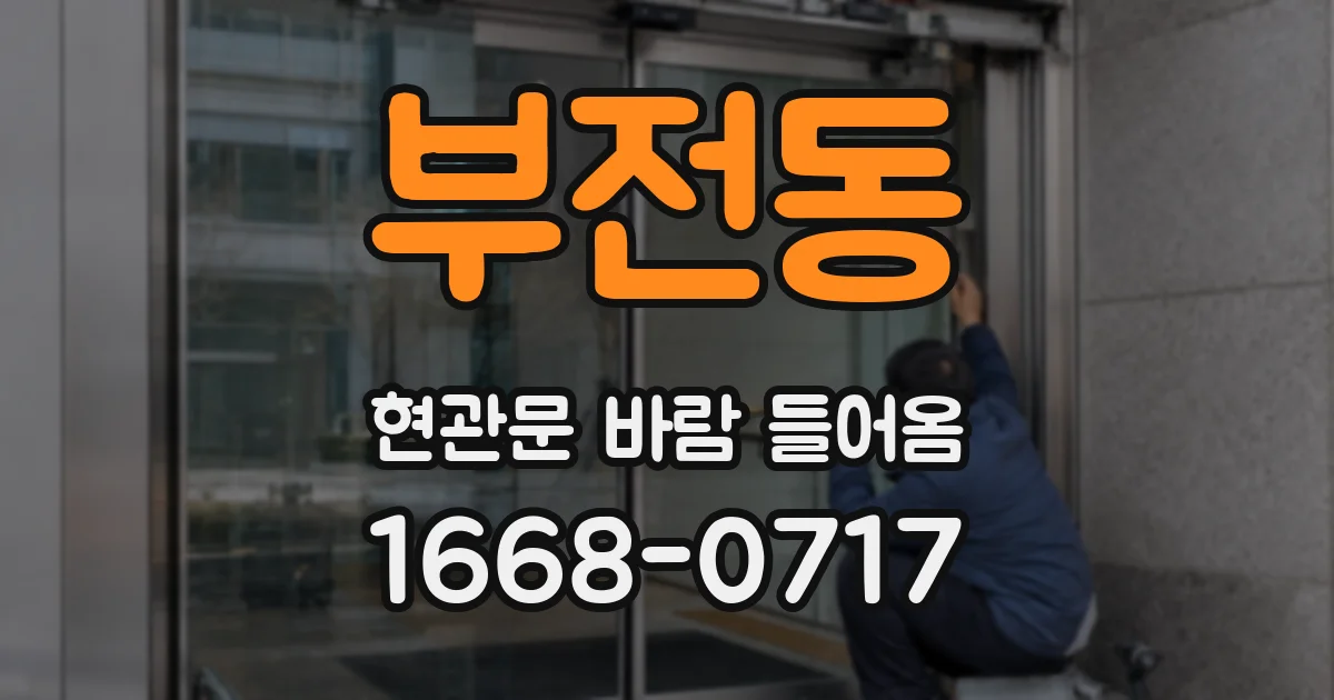 부전동 현관문 바람 들어옴