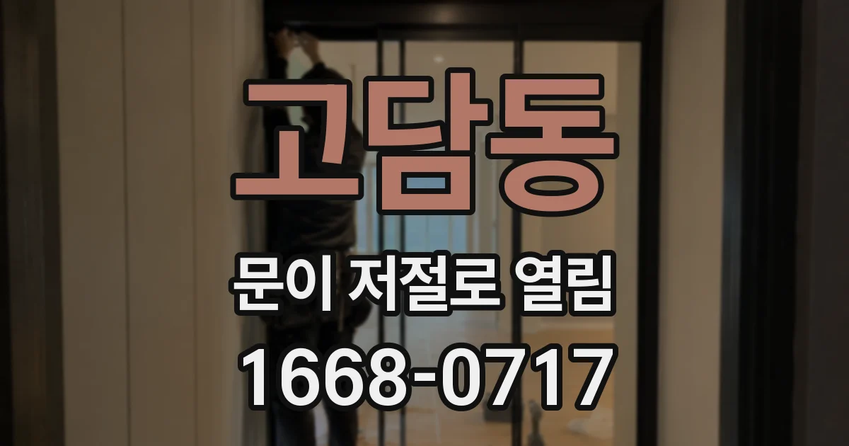고담동 문이 저절로 열림