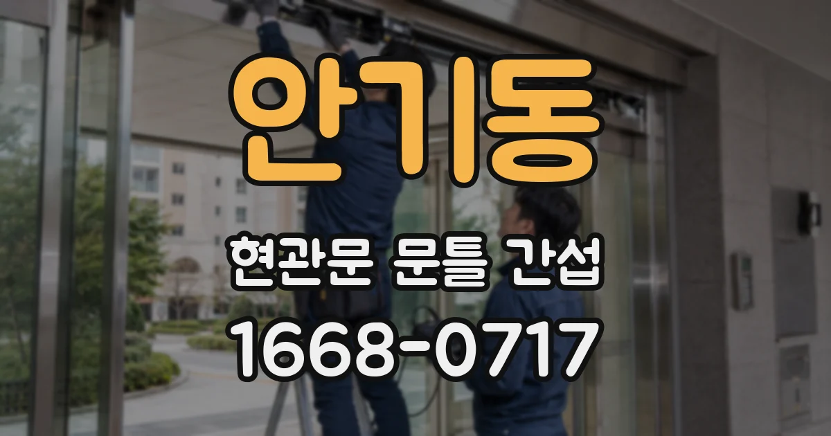 안기동 현관문 문틀 간섭