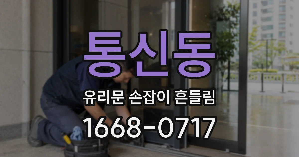 통신동 유리문 손잡이 흔들림