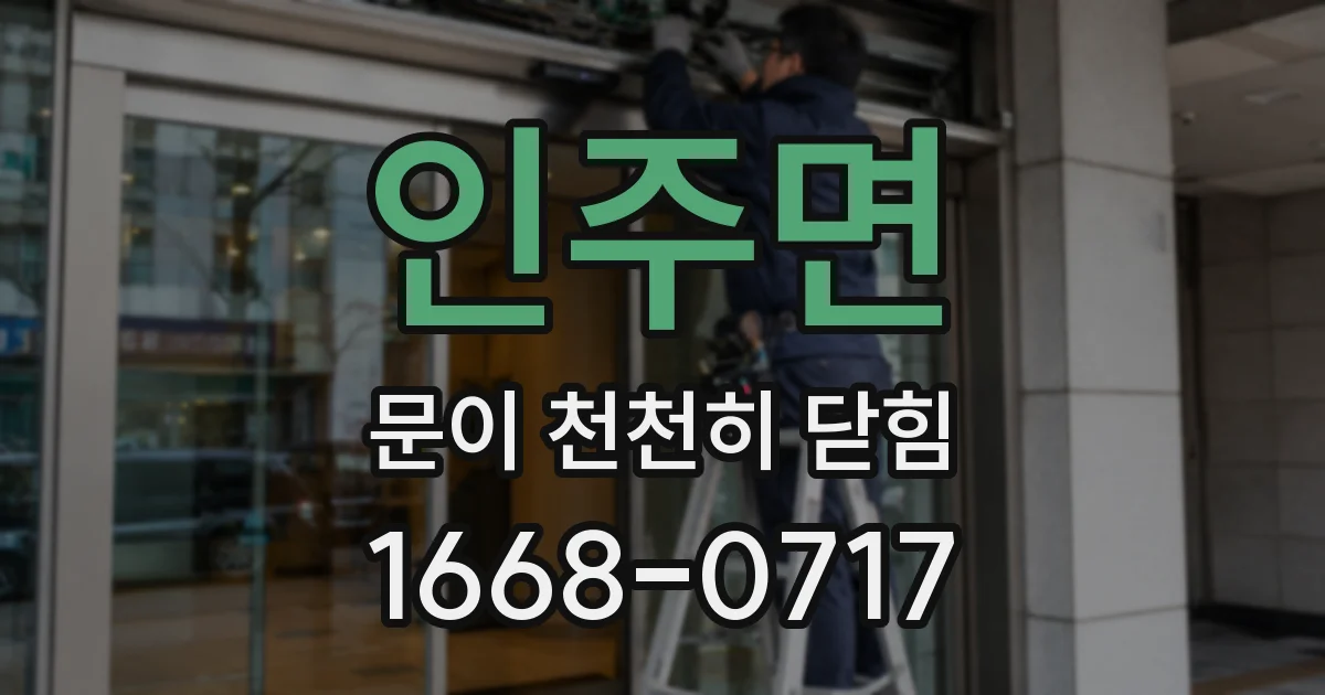 인주면 문이 천천히 닫힘