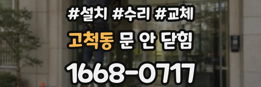 고척동 문 안 닫힘