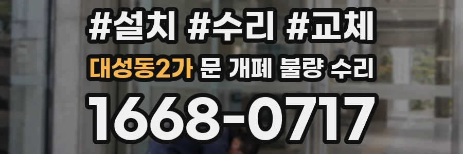 대성동2가 문 개폐 불량 수리