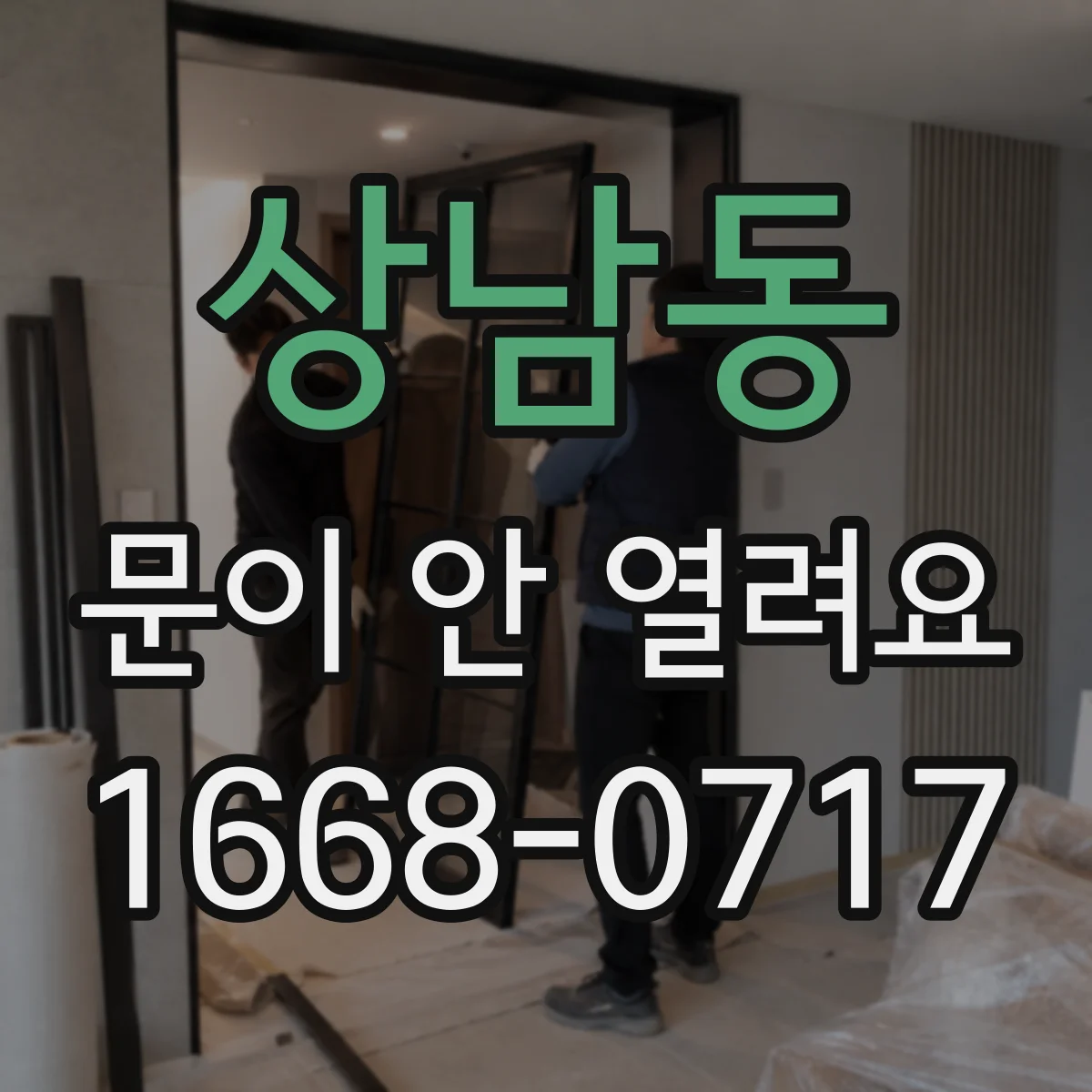 상남동 문이 안 열려요