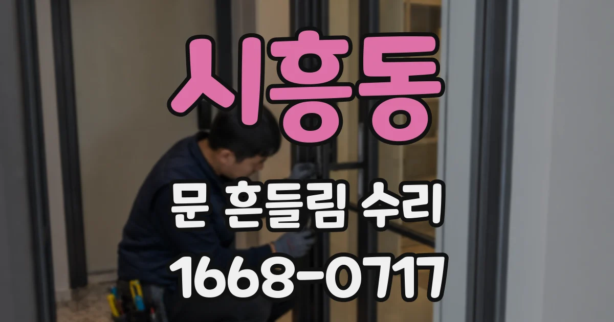 시흥동 문 흔들림 수리