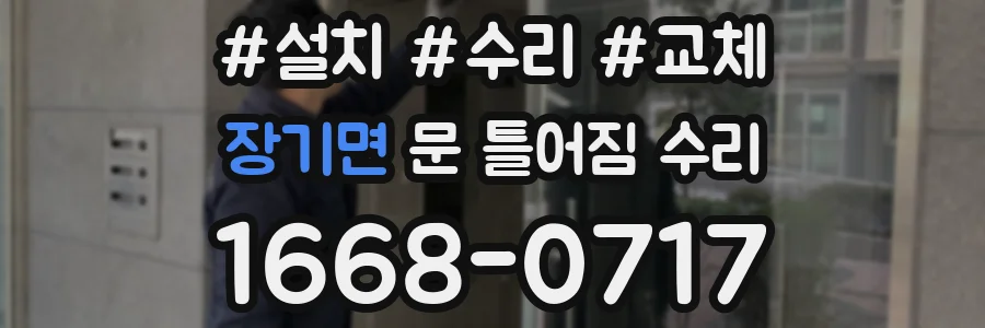 장기면 문 틀어짐 수리