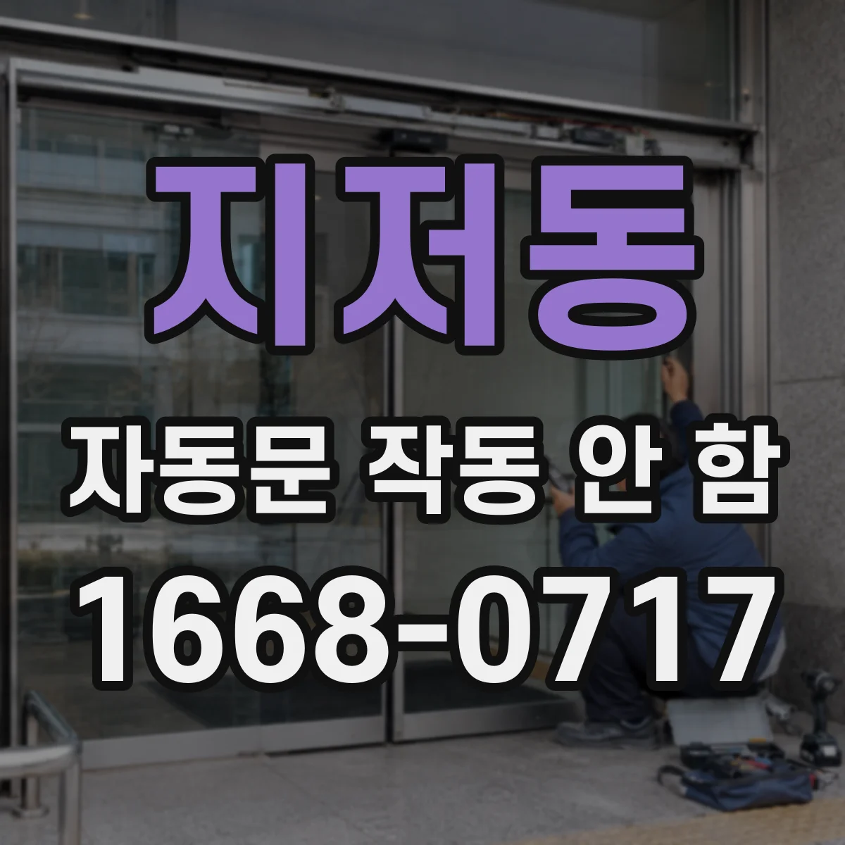 지저동 자동문 작동 안 함