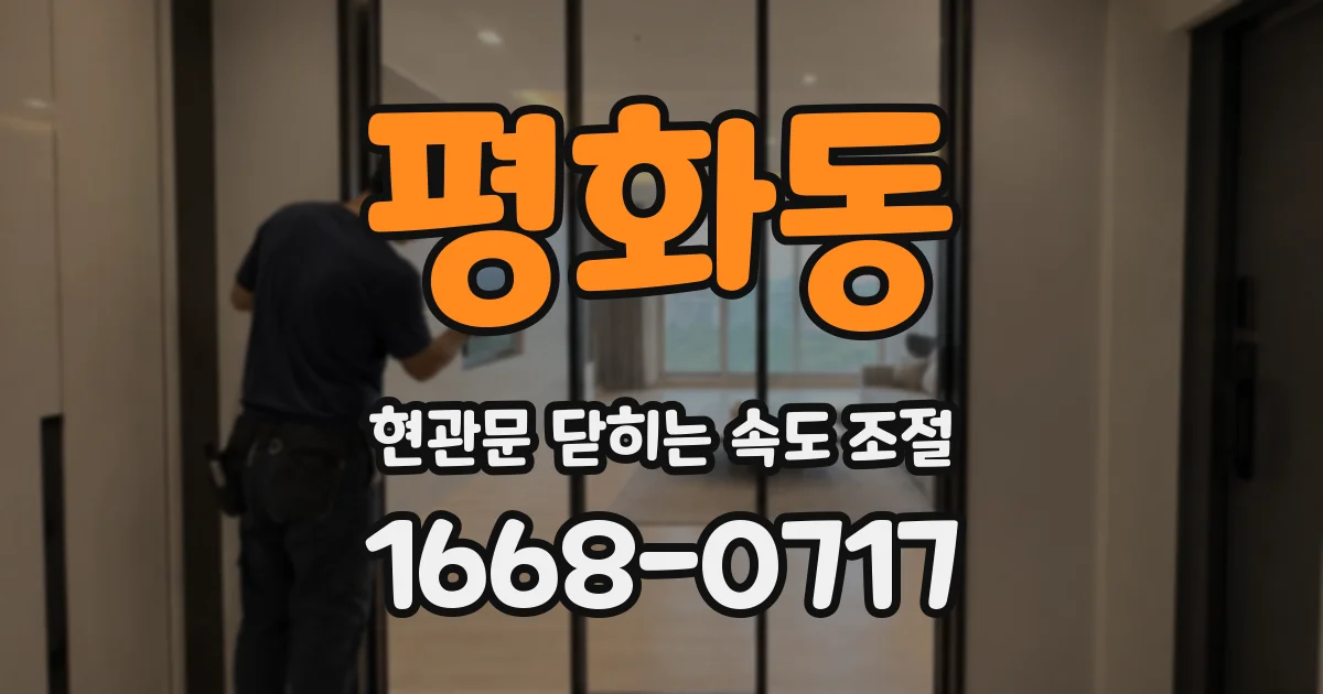 평화동 현관문 닫히는 속도 조절