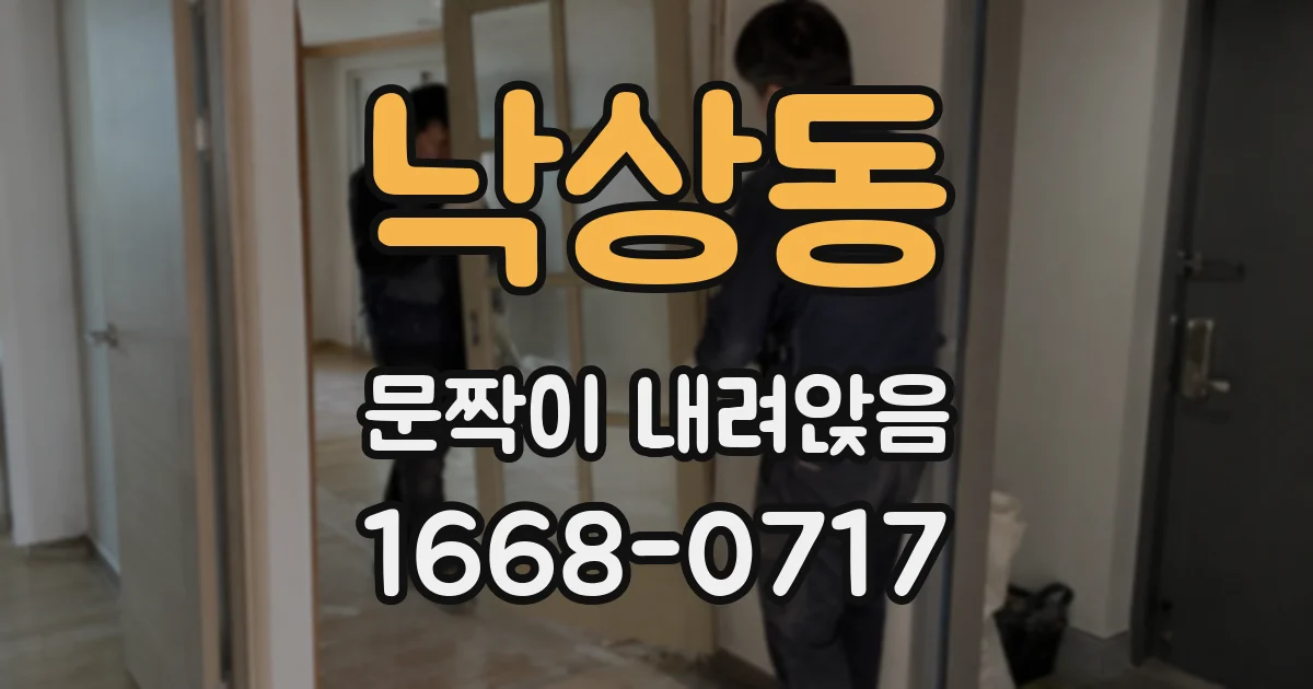 낙상동 문짝이 내려앉음