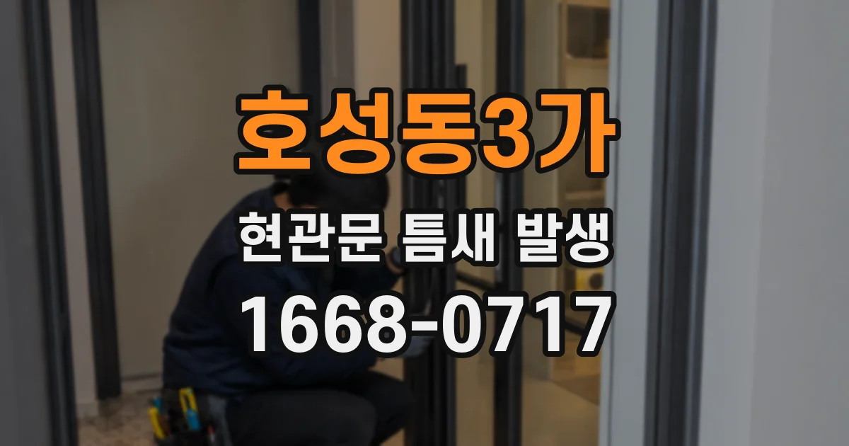 호성동3가 현관문 틈새 발생