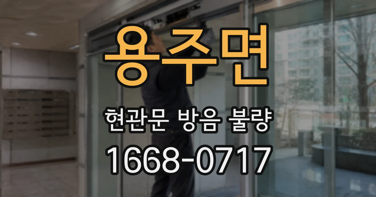 용주면 현관문 방음 불량