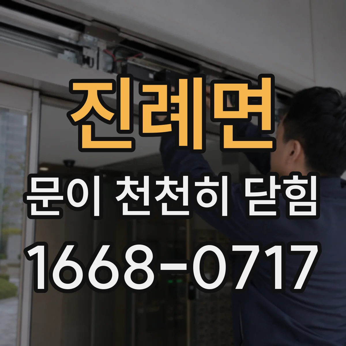 진례면 문이 천천히 닫힘