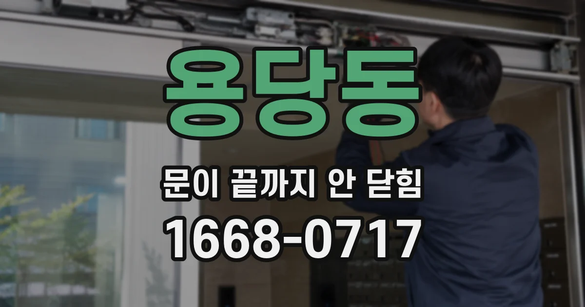 용당동 문이 끝까지 안 닫힘