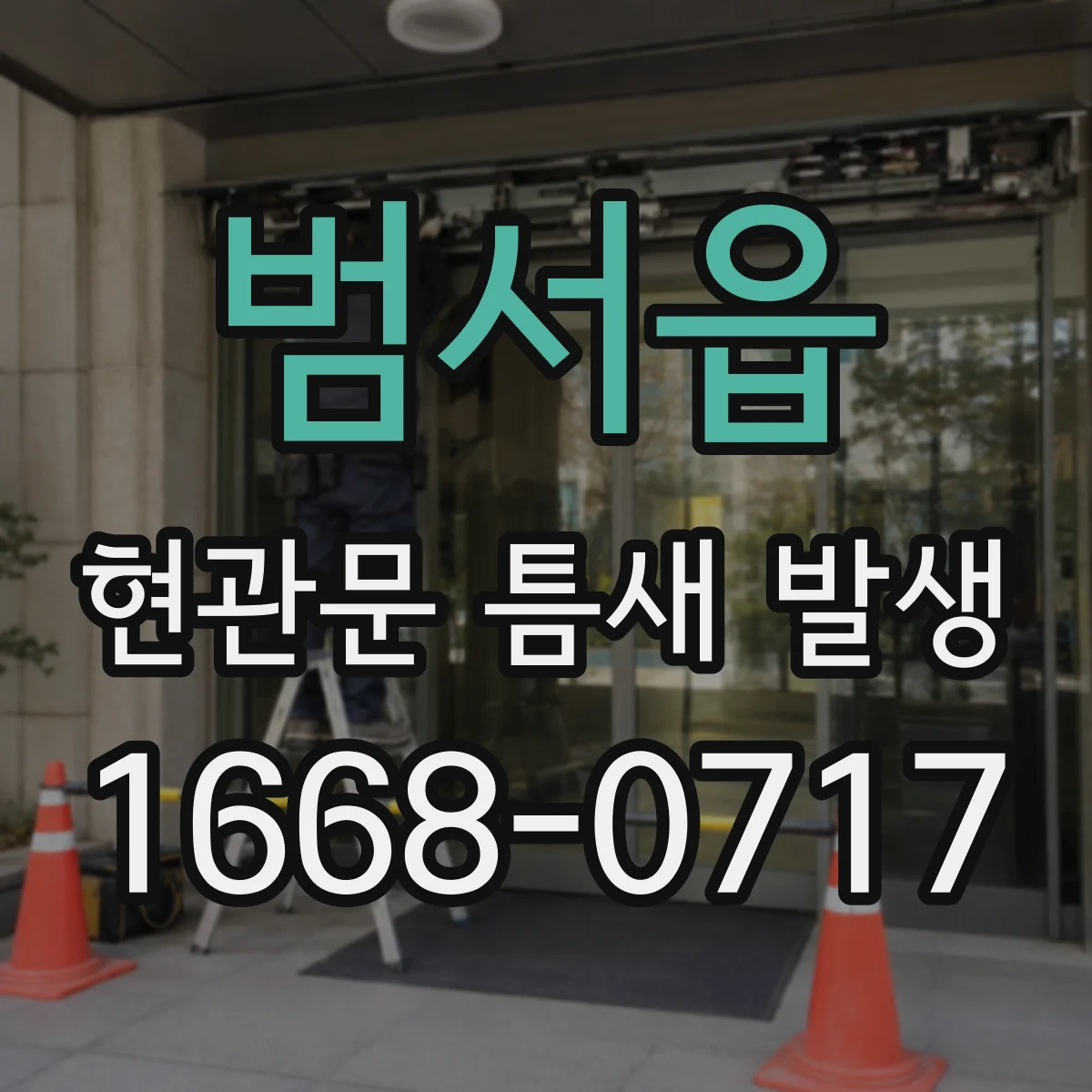 범서읍 현관문 틈새 발생