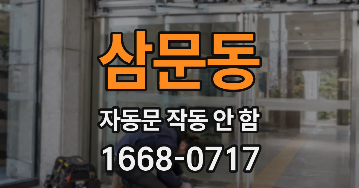 삼문동 자동문 작동 안 함