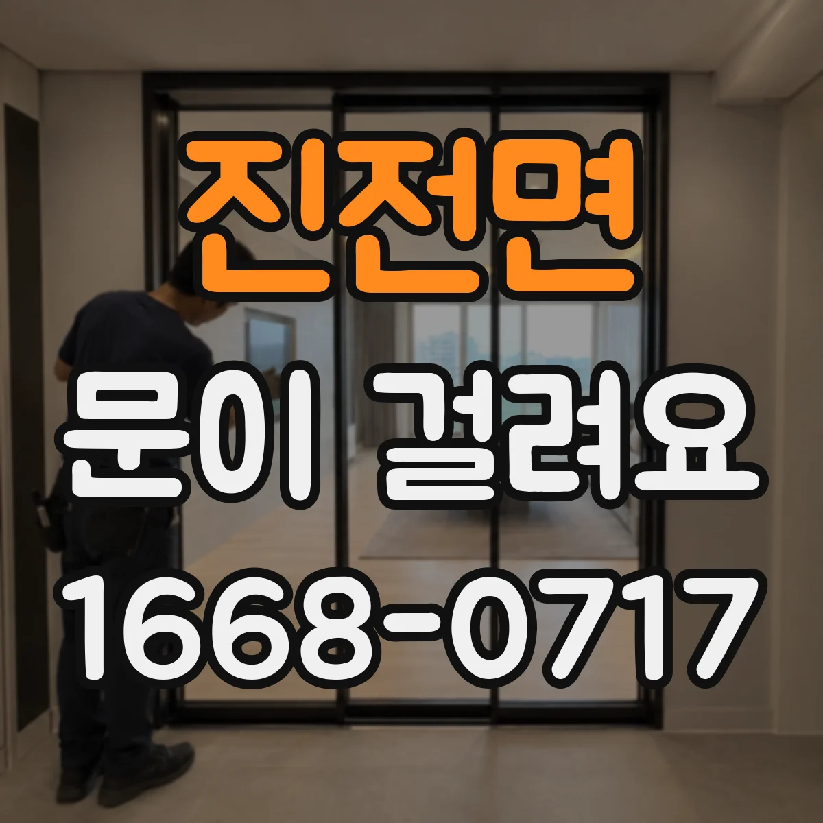 진전면 문이 걸려요