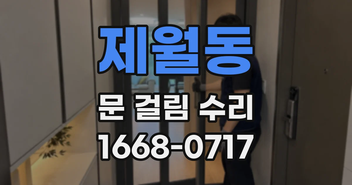 제월동 문 걸림 수리