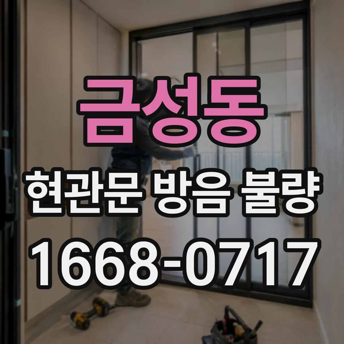 금성동 현관문 방음 불량