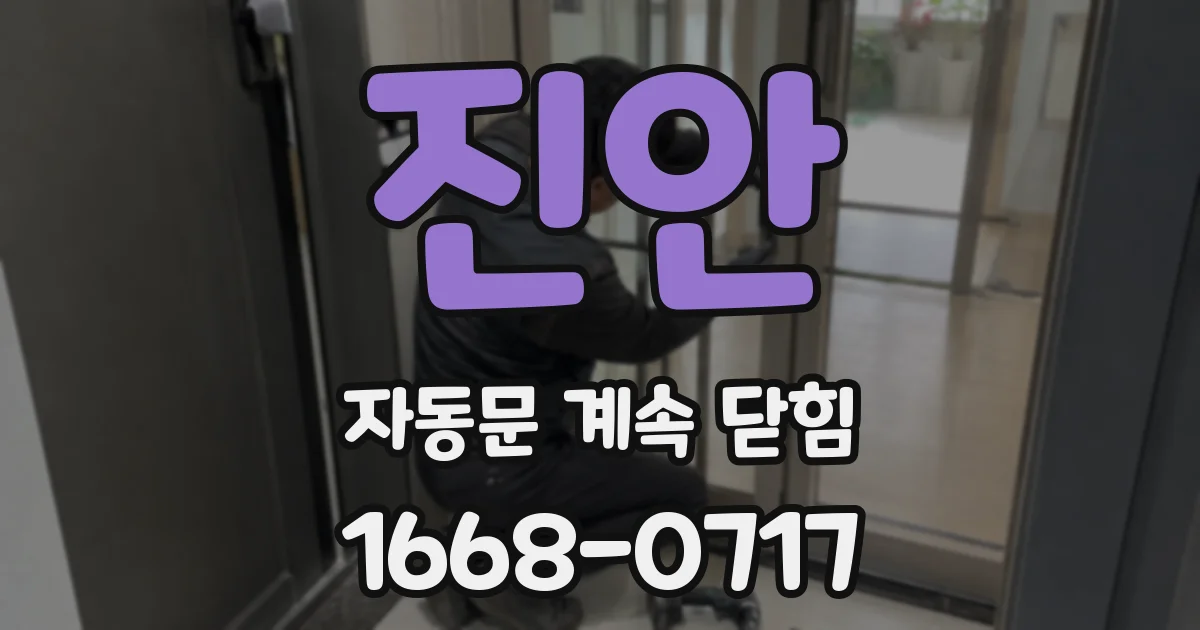 진안 자동문 계속 닫힘