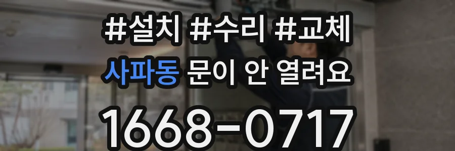 사파동 문이 안 열려요