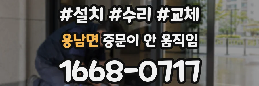 용남면 중문이 안 움직임