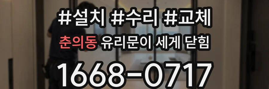 춘의동 유리문이 세게 닫힘
