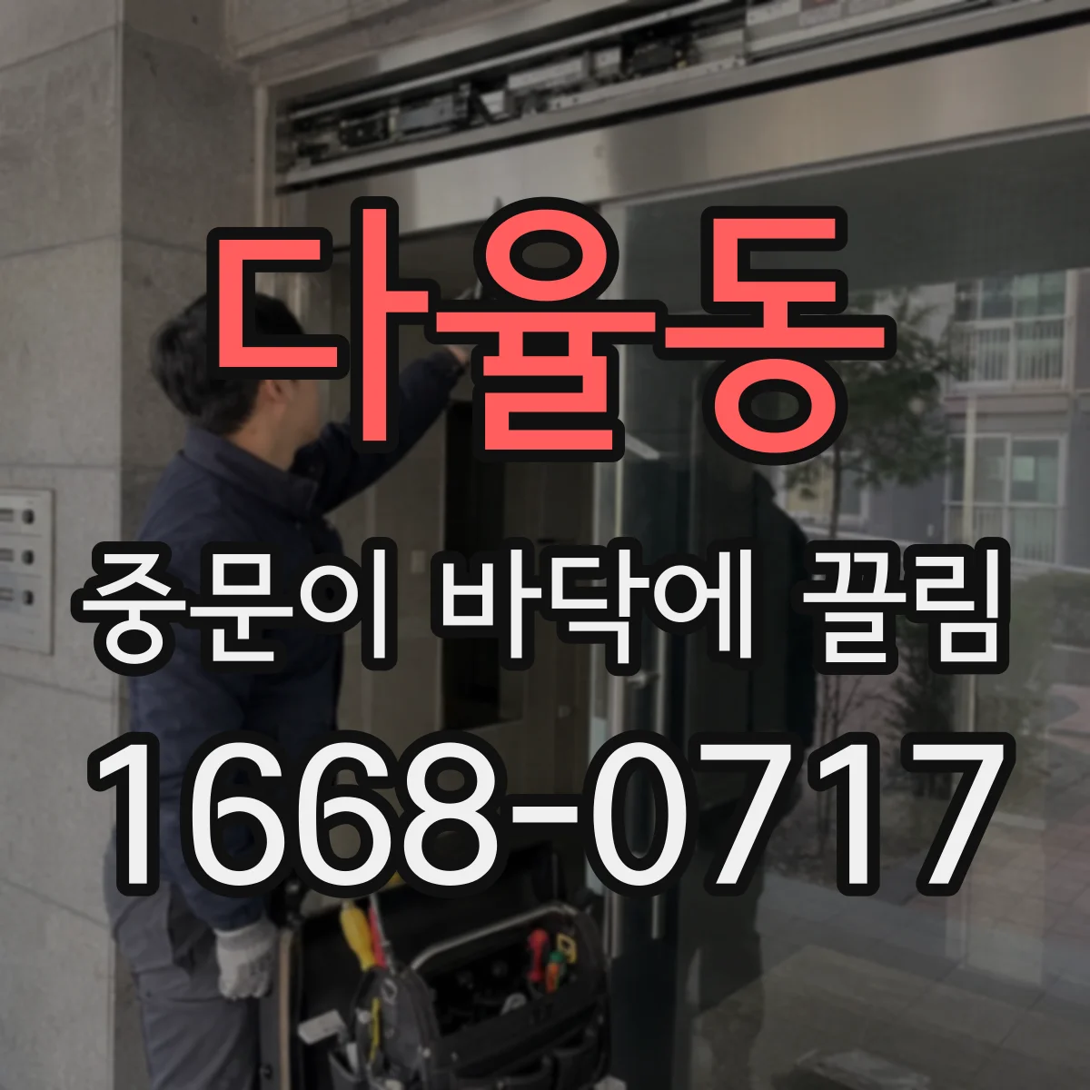 다율동 중문이 바닥에 끌림