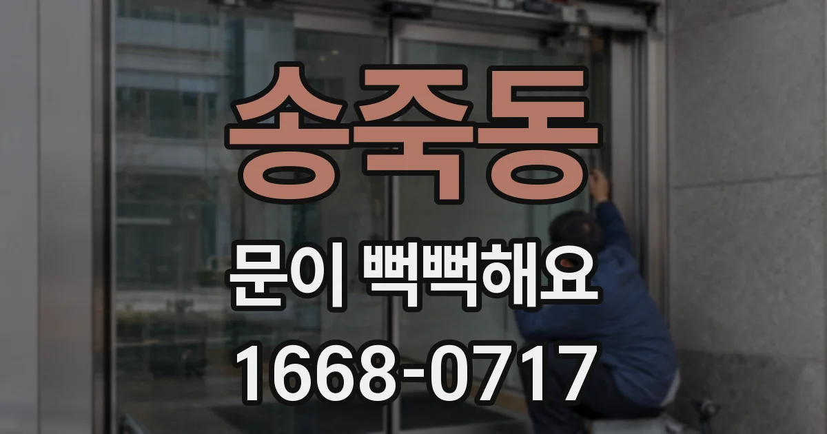 송죽동 문이 뻑뻑해요