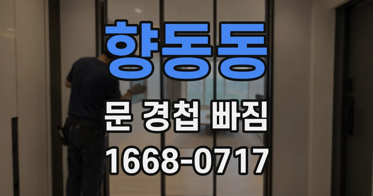향동동 문 경첩 빠짐