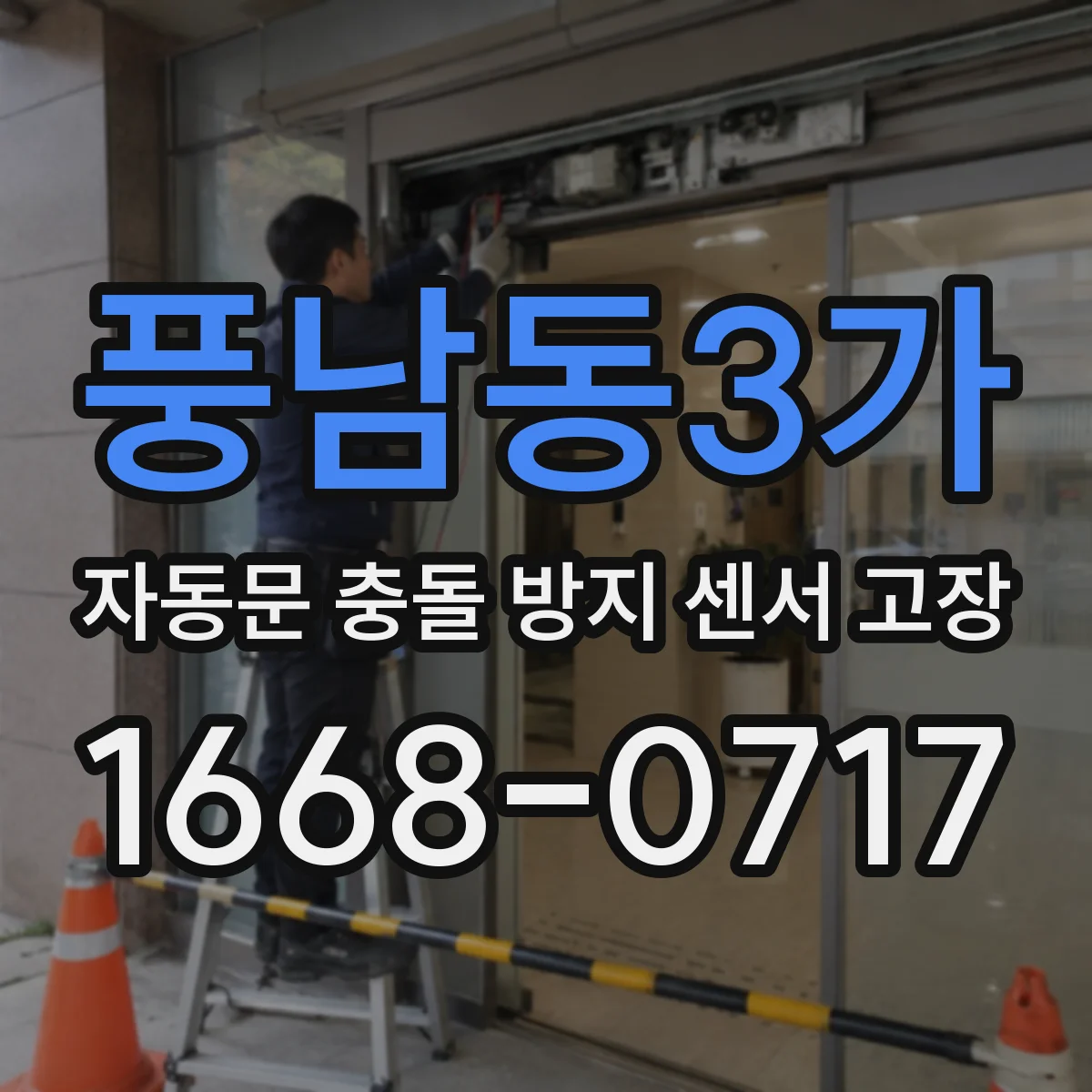풍남동3가 자동문 충돌 방지 센서 고장