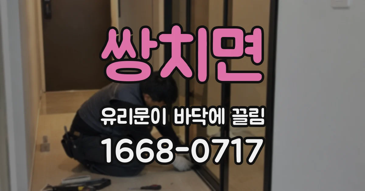 쌍치면 유리문이 바닥에 끌림