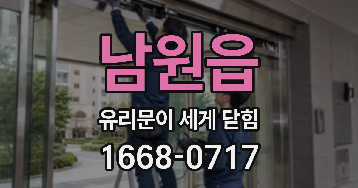 남원읍 유리문이 세게 닫힘