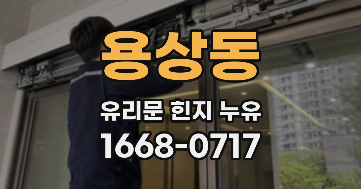 용상동 유리문 힌지 누유