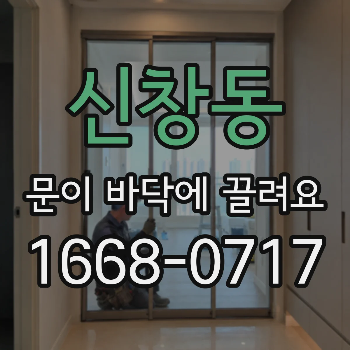 신창동 문이 바닥에 끌려요