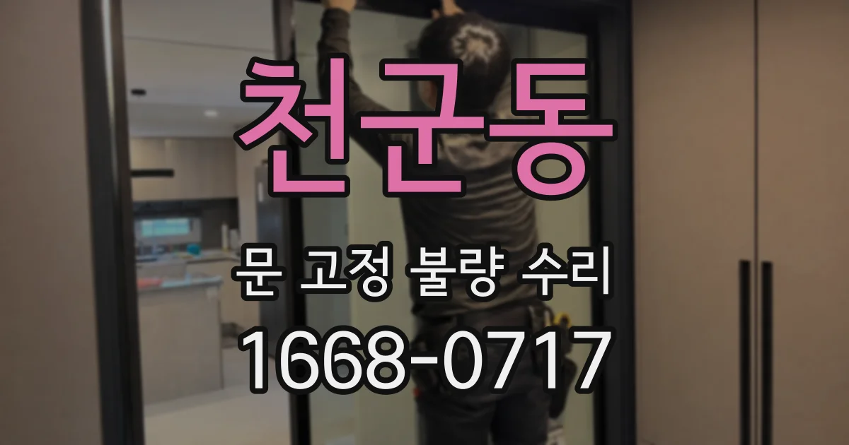 천군동 문 고정 불량 수리