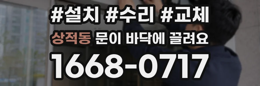 상적동 문이 바닥에 끌려요