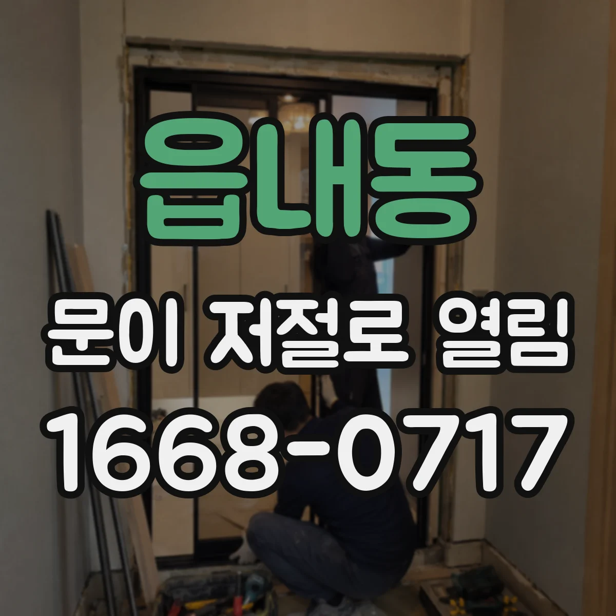 읍내동 문이 저절로 열림